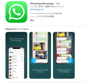 WhatsAppのアプリ　